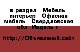  в раздел : Мебель, интерьер » Офисная мебель . Свердловская обл.,Ивдель г.